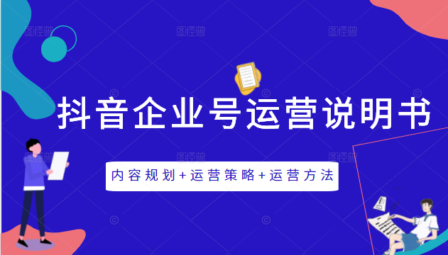 《抖音企业号运营说明书》内容规划+运营策略+运营方法，三节视频课掌握抖音企业号运营-比钱轻创