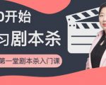 红娘子·从0开始学习剧本杀，你的第一堂剧本杀入门课 简单易懂 市场需求大-比钱轻创