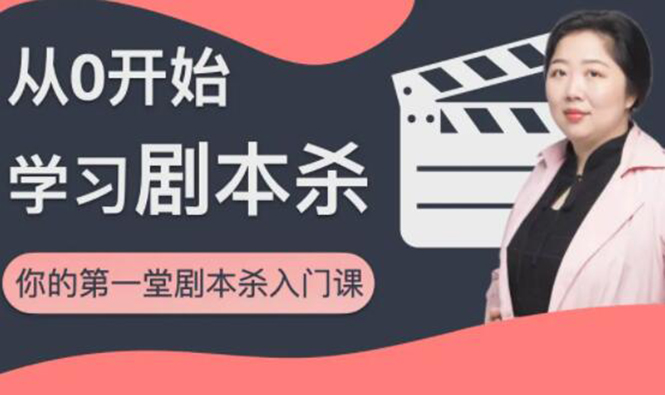红娘子·从0开始学习剧本杀，你的第一堂剧本杀入门课 简单易懂 市场需求大-比钱轻创