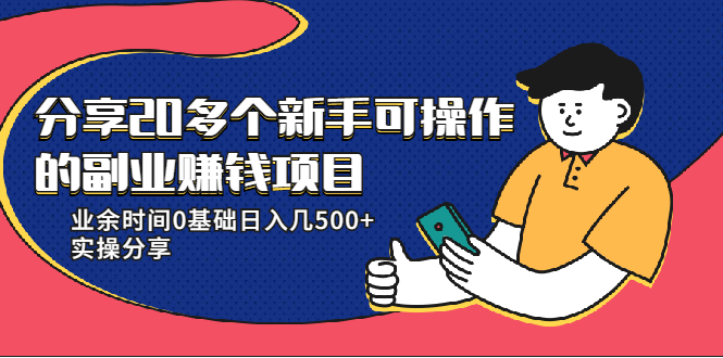 20多个新手可操作的副业赚钱项目：业余时间0基础日入几500+实操分享-比钱轻创