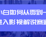 教你短视频赚钱玩法之小白如何从0到1快速进入影视解说赛道-比钱轻创