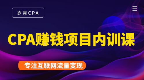 2021手把手教你玩转CPA暴利赚钱项目，新手实操日入200-1000元 (全套课程)-比钱轻创