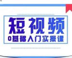 2021短视频0基础入门实操课，新手必学，快速帮助你从小白变成高手-比钱轻创