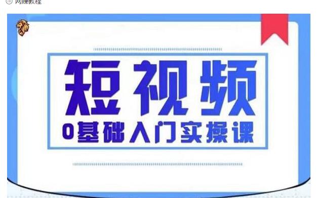 2021短视频0基础入门实操课，新手必学，快速帮助你从小白变成高手-比钱轻创