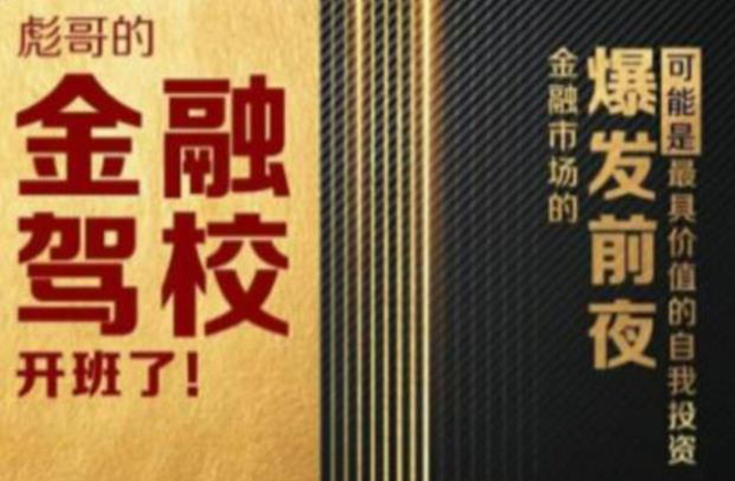 彪哥金融驾校2021课程，可能是最具价值的自我投资课程-比钱轻创