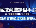 陈维贤私域商业盘操手培养计划第三期：从0到1梳理可落地的私域商业操盘方案-比钱轻创