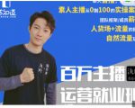 陈知道·百万主播运营就业班：真实操盘，全部实战案例，月销千万直播间经验-比钱轻创