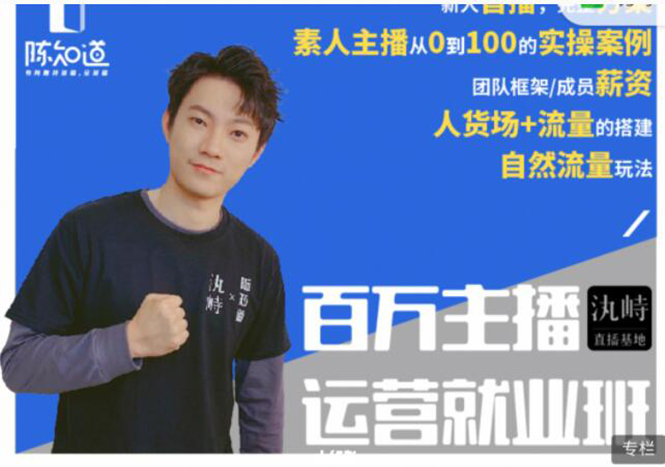 陈知道·百万主播运营就业班：真实操盘，全部实战案例，月销千万直播间经验-比钱轻创