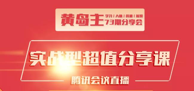 黄岛主73期分享会:小红书破千粉玩法+抖音同城号本地引流玩法-比钱轻创