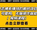 强子日志佛系赚钱的搬砖项目，需求大，可复购，无脑操作就能收钱-比钱轻创