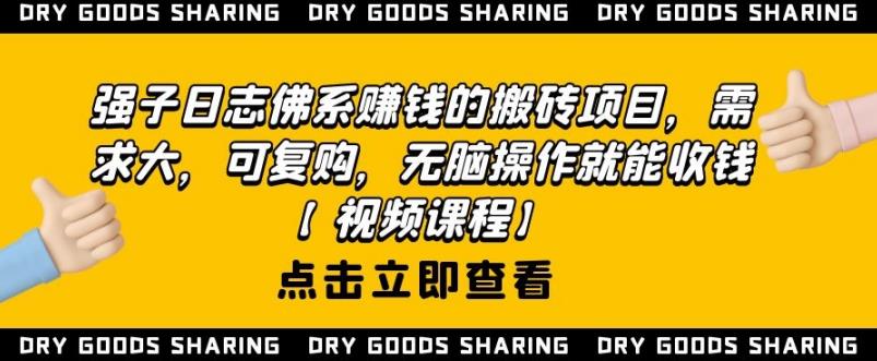 强子日志佛系赚钱的搬砖项目，需求大，可复购，无脑操作就能收钱-比钱轻创