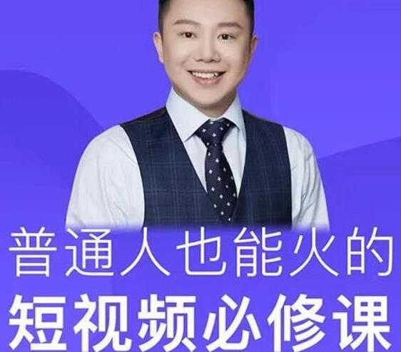 网红厂长·普通人也能火的短视频必修课，手把手带你做热门视频-比钱轻创