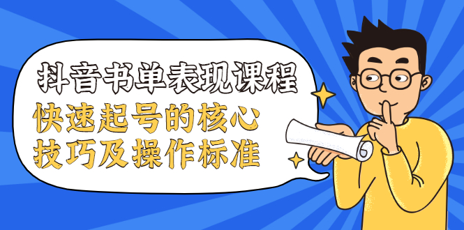 抖音书单表现课程，快速起号的核心技巧及操作标准-比钱轻创