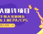 CPA项目：手把手教大家如何在tiktok上做CPA/CPS，做到月入10万-比钱轻创