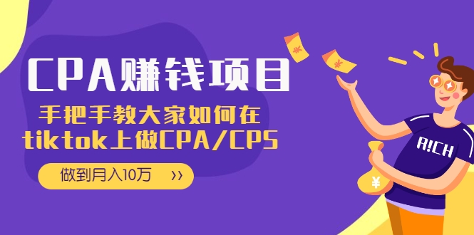 CPA项目：手把手教大家如何在tiktok上做CPA/CPS，做到月入10万-比钱轻创