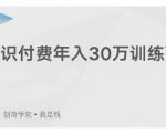 创奇学院·知识付费年入30万训练营：本项目投入低，1部手机+1台电脑就可以开始操作-比钱轻创
