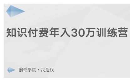 创奇学院·知识付费年入30万训练营：本项目投入低，1部手机+1台电脑就可以开始操作-比钱轻创