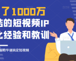 花了1000万总结出来的短视频IP孵化经验和教训，10堂浓缩精华课助你搞定短视频-比钱轻创