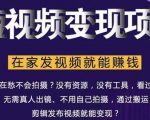 在家也能操作的短视频赚钱项目，无需真人，不用拍摄，纯搬运月入2到5万-比钱轻创