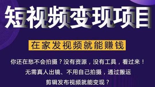 在家也能操作的短视频赚钱项目，无需真人，不用拍摄，纯搬运月入2到5万-比钱轻创