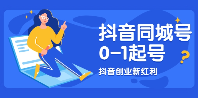 抖音同城号0-1起号，抖音创业新红利，2021年-2022年做同城号都不晚-比钱轻创