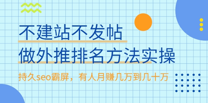 不建站不发帖做外推排名方法实操，持久seo霸屏，有人月赚几万到几十万-比钱轻创