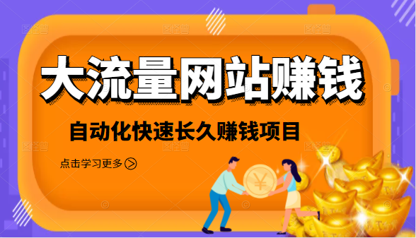 2021大流量网站赚钱，自动化快速赚钱长期项目-比钱轻创