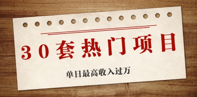 30套热门项目：单日最高收入过万 (网赚项目、朋友圈、涨粉套路、抖音、快手)等-比钱轻创
