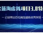 黄岛主·淘宝蓝海虚拟项目3.0，小白宝妈零基础的都可以做到月入过万-比钱轻创