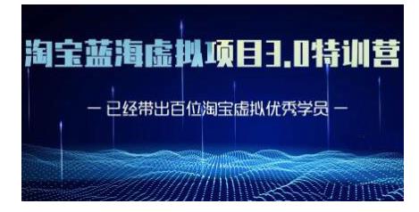 黄岛主·淘宝蓝海虚拟项目3.0，小白宝妈零基础的都可以做到月入过万-比钱轻创