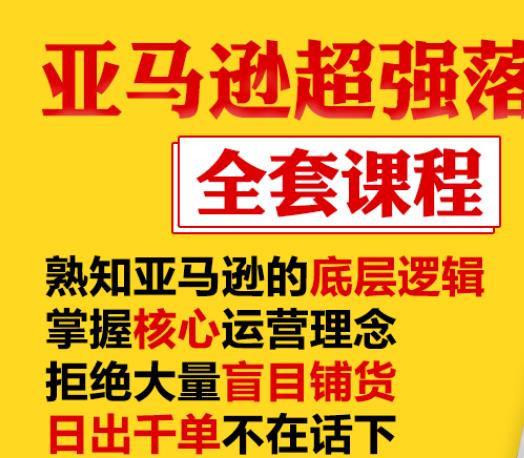 亚马逊超强落地实操全案课程：拒绝大量盲目铺货，日出千单不在话下-比钱轻创