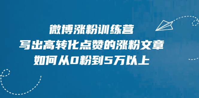 微博涨粉训练营，写出高转化点赞的涨粉文章，如何从0粉到5万以上-比钱轻创