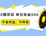 抖音0撸项目：单日收益500，不发作品，不养号-比钱轻创