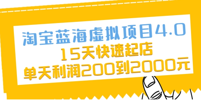 淘宝蓝海虚拟项目4.0，15天快速起店，单天利润200到2000元-比钱轻创