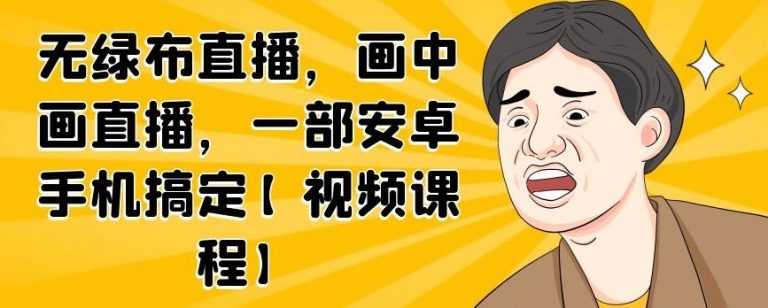 无绿布直播，画中画直播，一部安卓手机搞定-比钱轻创