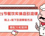 莽哥餐饮实体店引流课，线上线下全品类引流锁客方案，附赠爆品配方和工艺-比钱轻创