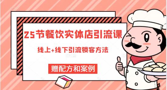 莽哥餐饮实体店引流课，线上线下全品类引流锁客方案，附赠爆品配方和工艺-比钱轻创