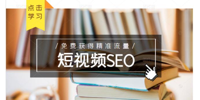 未来新趋势，布局短视频SEO，如何利用抖音SEO免费获得精准流量（3节课）-比钱轻创