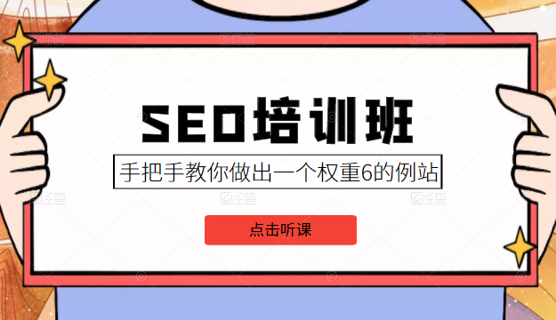 SEO培训班课程，手把手教你做出一个权重6的例站，价值8000元-比钱轻创