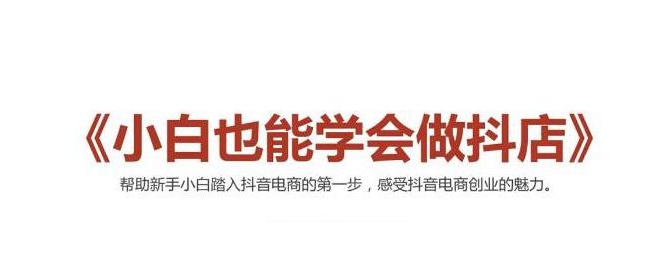 2021最新抖音小店无货源课程，小白也能学会做抖店，轻松月入过万-比钱轻创