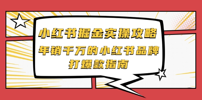 小红书掘金实操攻略，年销千万的小红书品牌打爆款指南-比钱轻创