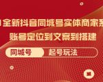 2021全新抖音同城号实体商家系统课，账号定位到文案到搭建 同城号起号玩法-比钱轻创