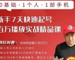 网红叫兽·新手7天快速起号百万播放实战精品课，0基础1个人1部手机-比钱轻创