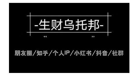 云蔓生财乌托邦多套网赚项目教程，包括朋友圈、知乎、个人IP、小红书、抖音等-比钱轻创