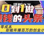 佬王·从0到1做一个赚钱的头条号，几乎零成本，却能年赚百万的创业项目-比钱轻创