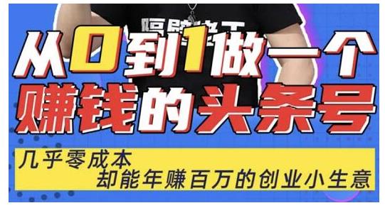 佬王·从0到1做一个赚钱的头条号，几乎零成本，却能年赚百万的创业项目-比钱轻创