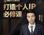 高有才个人IP打造课，普通人逆袭做IP，给你“知识主播王者”的专属秘籍-比钱轻创