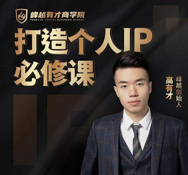 高有才个人IP打造课，普通人逆袭做IP，给你“知识主播王者”的专属秘籍-比钱轻创