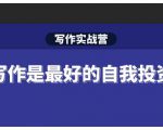 Spenser·写作实战营，28天一站式解决你所有的写作痛点-比钱轻创