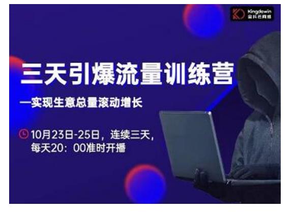 抖品牌·三天引爆流量训练营，实现生意总量滚动增长-比钱轻创